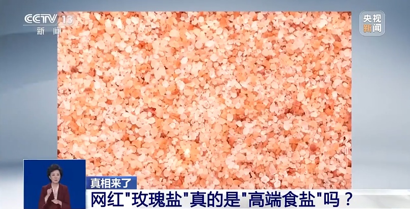 突然卖爆！“玫瑰盐”实则不宜食用，专家紧急提醒