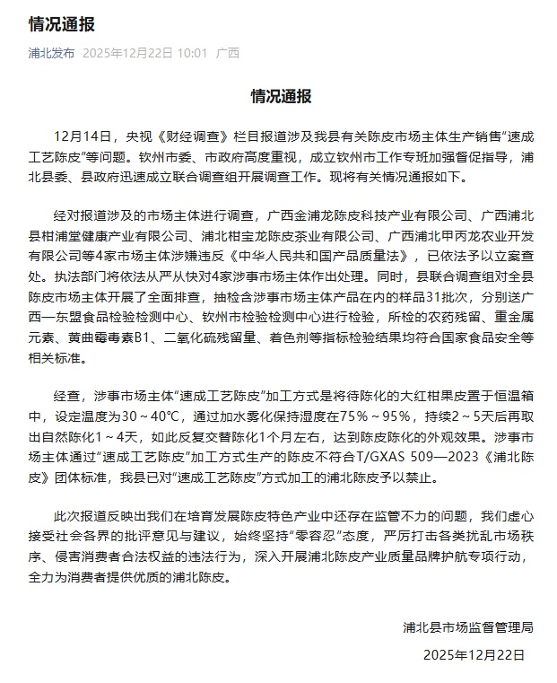 广西浦北通报“速成工艺陈皮”问题：对4家市场主体立案查处
