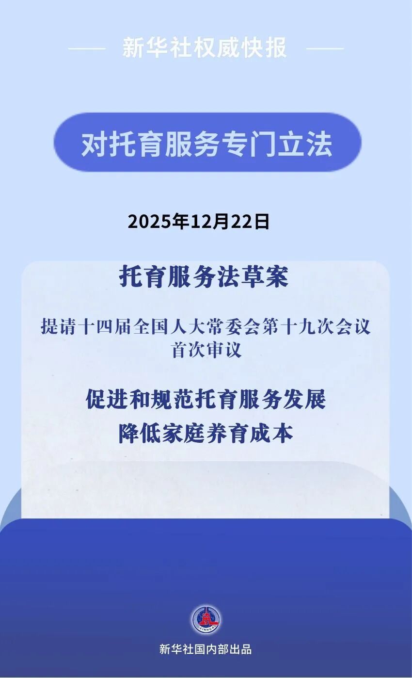 降低家庭养育成本，我国拟对托育服务专门立法，涉及三周岁以下婴幼儿