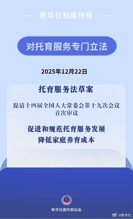 新华社权威快报|降低家庭养育成本！我国拟对托育服务专门立法