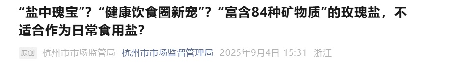 突然卖爆！“玫瑰盐”实则不宜食用，专家紧急提醒