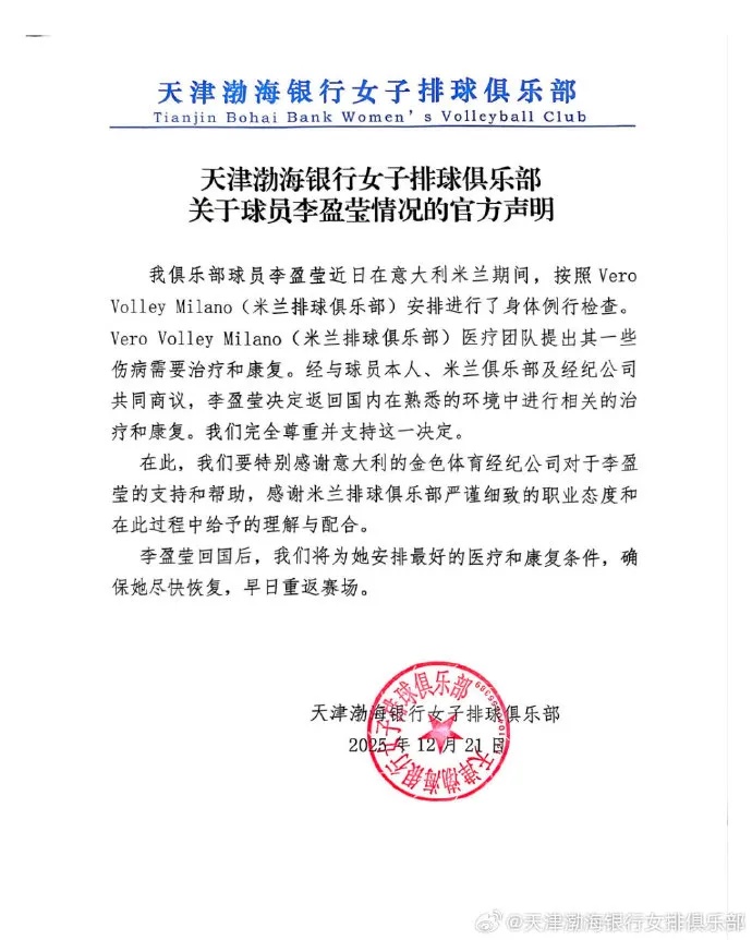 天津女排发声明：李盈莹告别米兰回国治伤