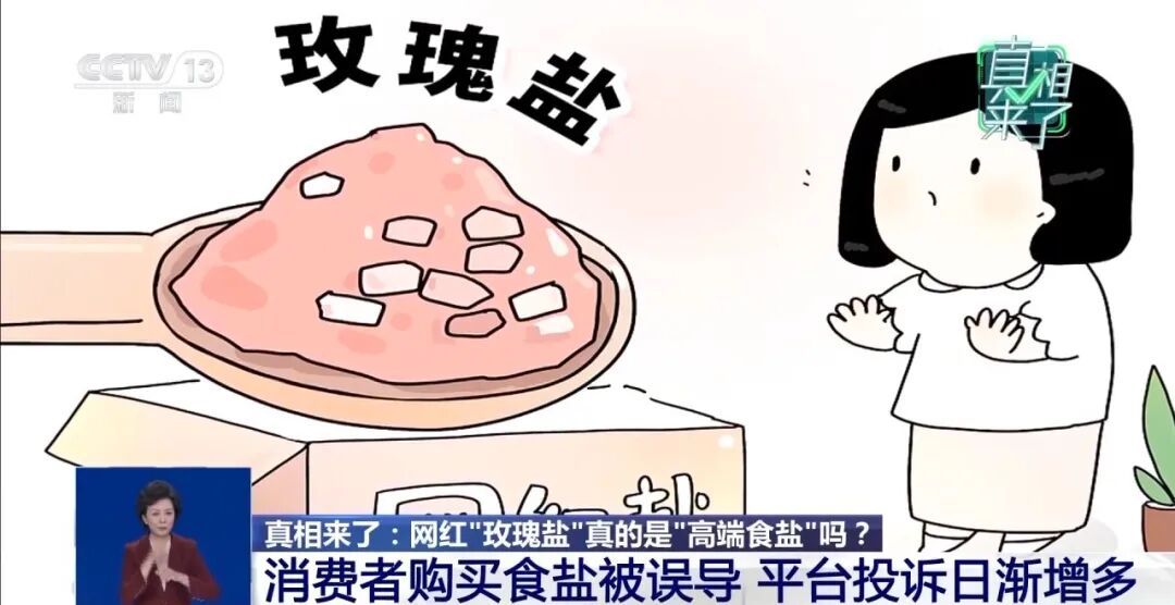 “玫瑰盐”走红网络，是“高端食盐”吗？央视揭秘：我国明确仅限工业用途