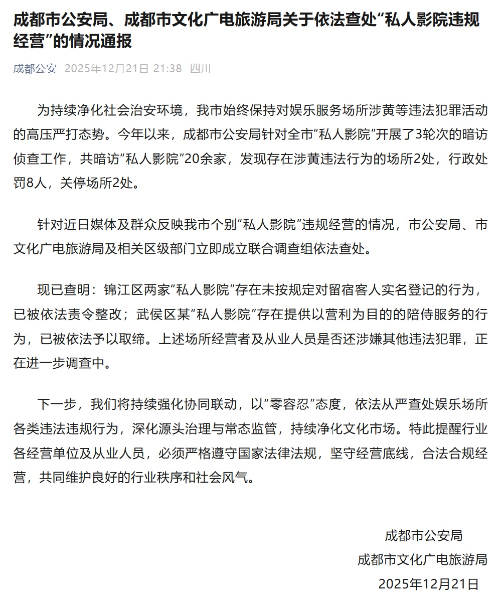 成都官方通报“私人影院违规经营”