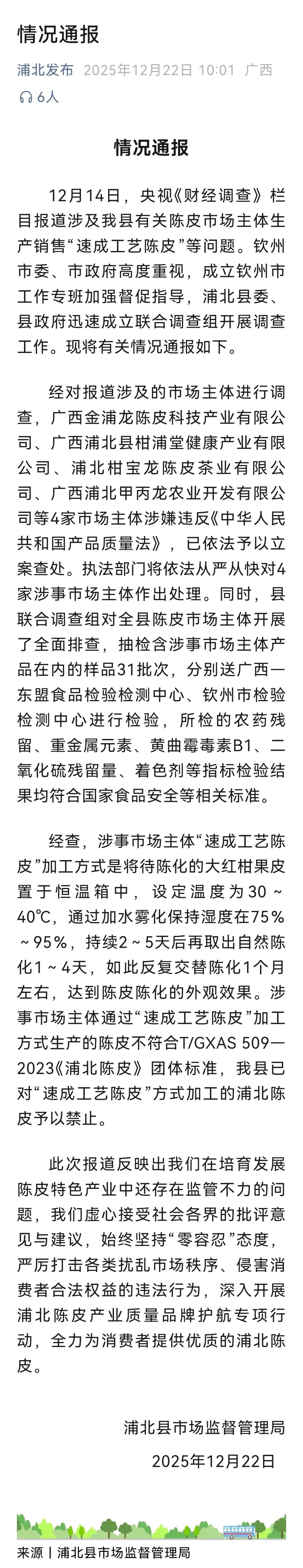 涉“速成工艺陈皮”，4家企业被立案！广西再通报