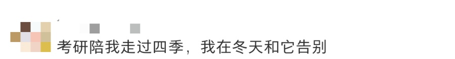 “等我考完研了，我就……”