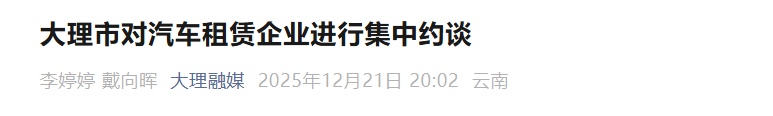大理五部门联合约谈辖区汽车租赁企业