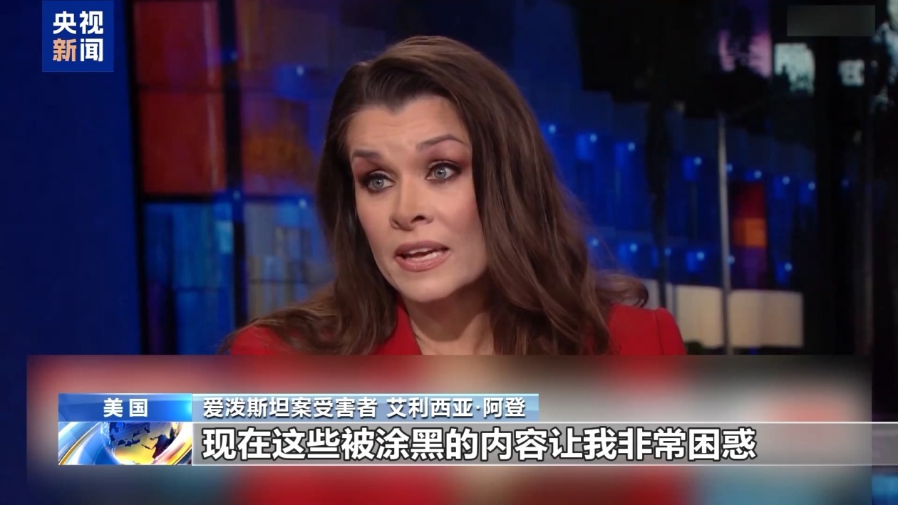 美司法部对爱泼斯坦案公开文件涂黑处理 受害者强烈不满