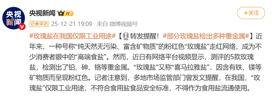 突然卖爆！“玫瑰盐”实则不宜食用，专家紧急提醒