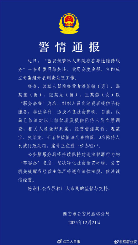 私人影院异性陪侍4人被刑拘