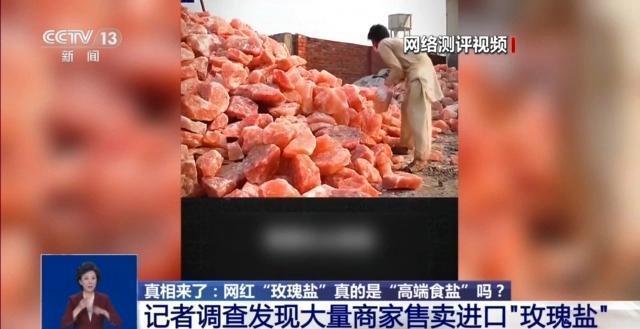 网红“玫瑰盐”真的是“高端食盐”吗？为你揭秘