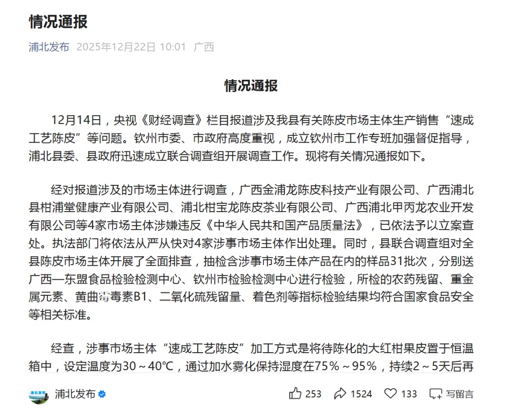 4家市场主体被立案！广西再通报“速成工艺陈皮”