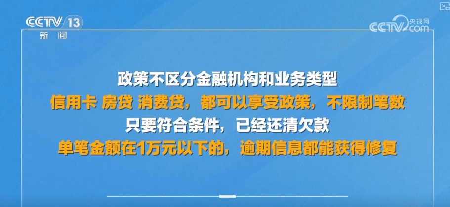 “底线”从未动摇！个人信用如何重塑？一次性信用修复政策亮点解读↓