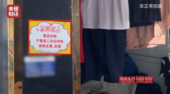 你买的“大牌尾货”，可能是别人穿过的！《财经调查》曝光→