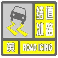 北京发布道路结冰黄色预警！出行请注意，降雪具体时段——