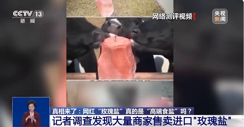 突然卖爆！“玫瑰盐”实则不宜食用，专家紧急提醒