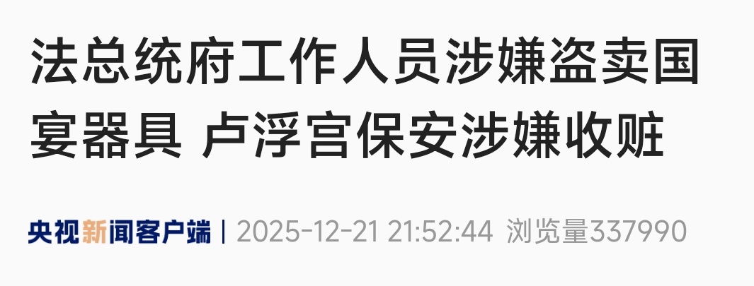惊！法国总统府员工盗卖国宴器具近100件，收赃的竟然是...