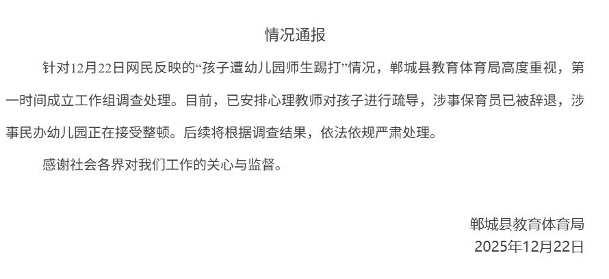 “孩子遭幼儿园师生踢打”，官方通报：已辞退涉事保育员，幼儿园正在整顿