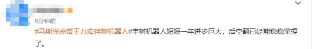 冲上热搜 ！“马斯克点赞王力宏伴舞机器人”