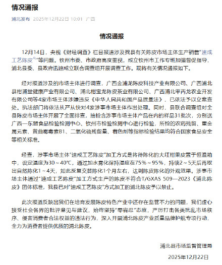 官方再通报假陈皮被曝光