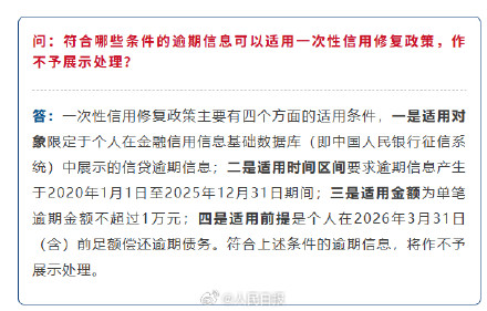 一次性信用修复政策6问6答