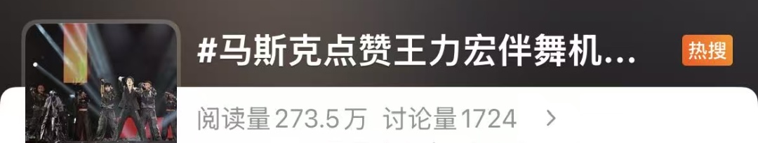 冲上热搜 ！“马斯克点赞王力宏伴舞机器人”