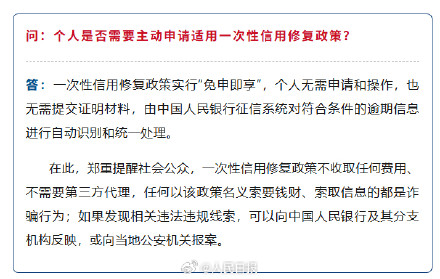 一次性信用修复政策6问6答