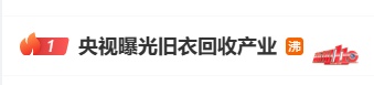 热搜第一！不清洗、不消杀！你买的“大牌尾货”，可能是别人穿过的