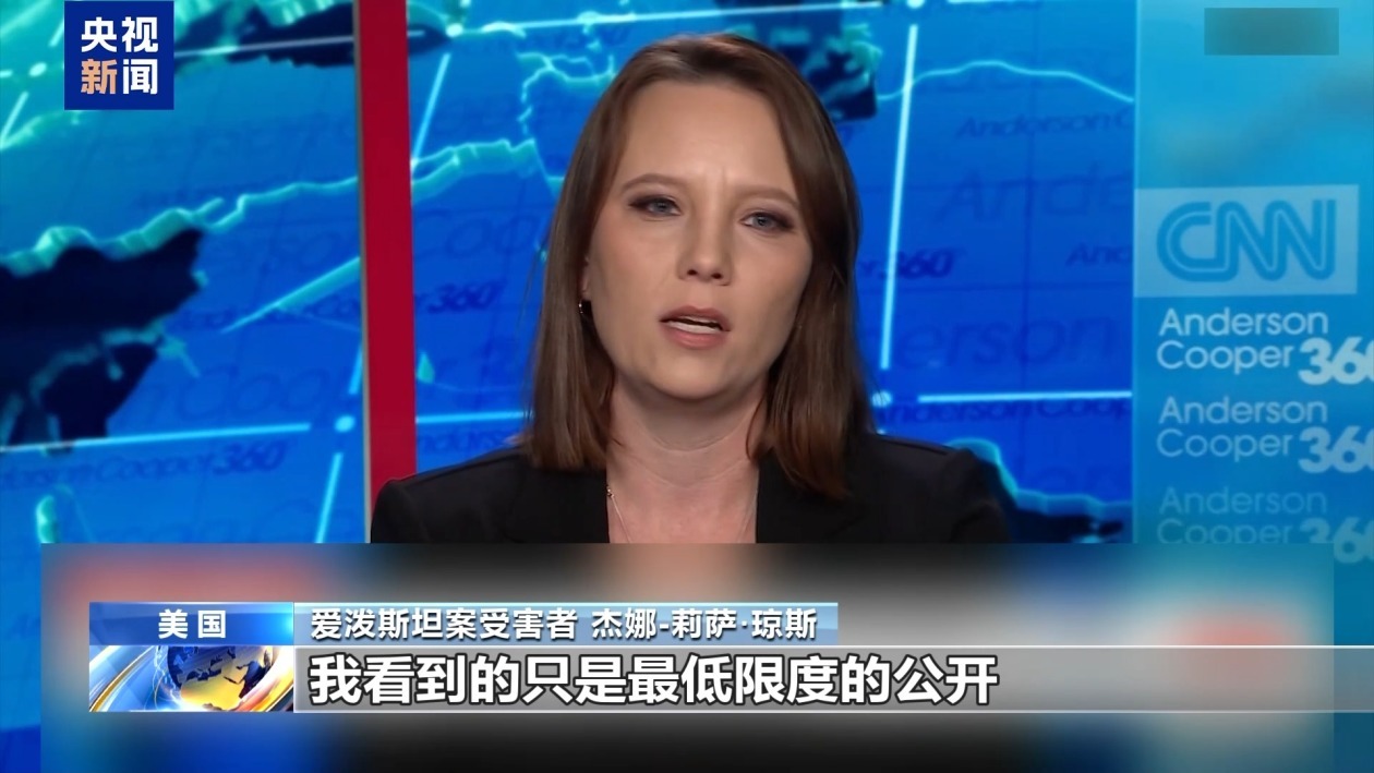 美司法部对爱泼斯坦案公开文件涂黑处理 受害者强烈不满