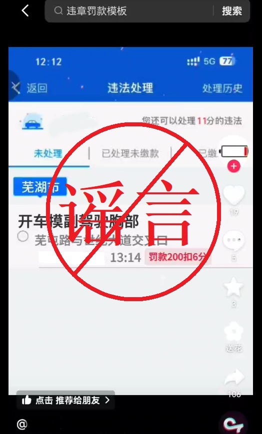 造谣传谣，安徽3人被处罚！