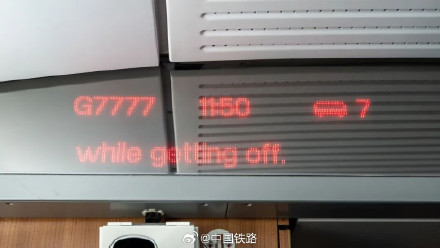 G7777次列车，出发！