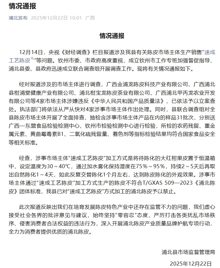 官方再通报：广西4家涉事陈皮公司已被立案查处！