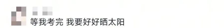 “等我考完研了，我就……”