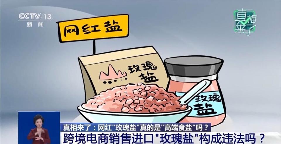 网红“玫瑰盐”真的是“高端食盐”吗？为你揭秘