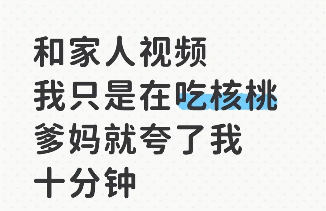 “只是在吃核桃，爸妈就夸了我十分钟……”