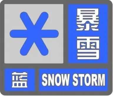 哈尔滨连发两条预警！