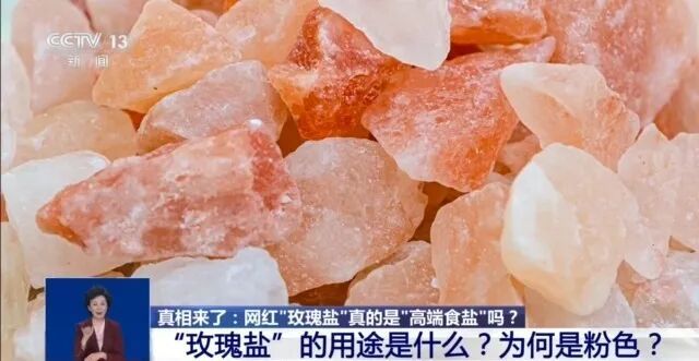 揭秘！“玫瑰盐”走红网络，是“高端食盐”吗？