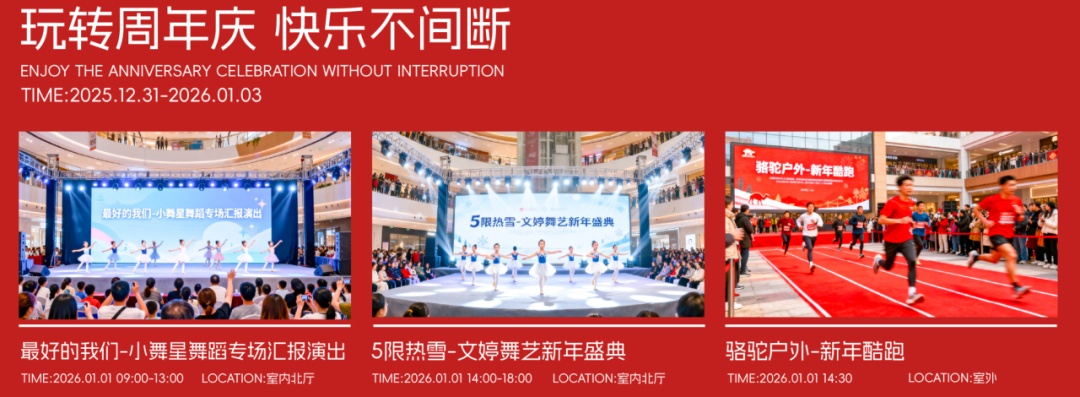 活动超精彩！2026元旦跨年，北京商场攻略来了——