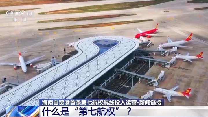 海南自贸港首条第七航权航线投入运营 专家解读→