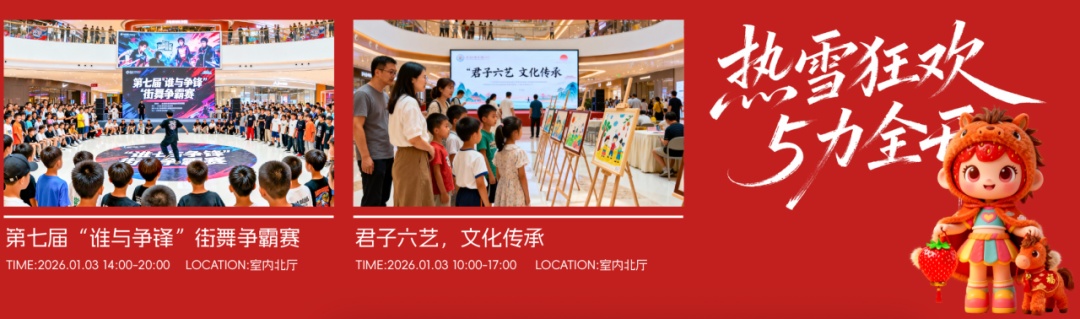 活动超精彩！2026元旦跨年，北京商场攻略来了——