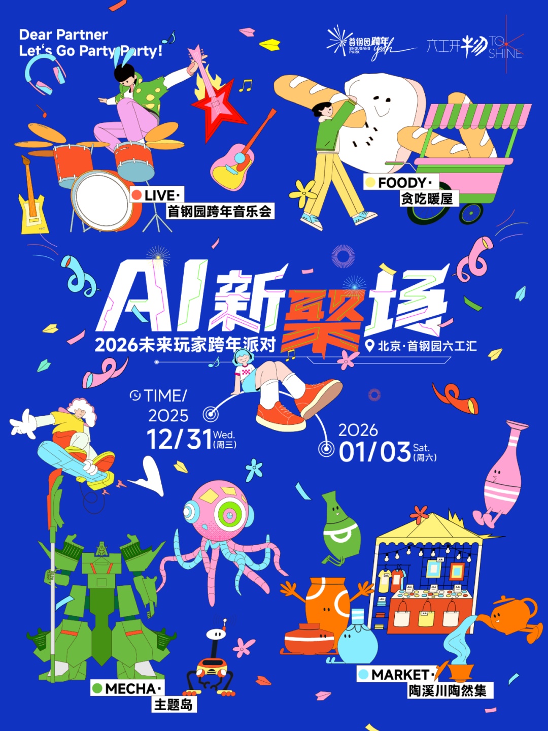 活动超精彩！2026元旦跨年，北京商场攻略来了——