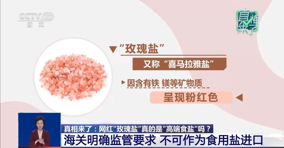 揭秘！“玫瑰盐”走红网络，是“高端食盐”吗？