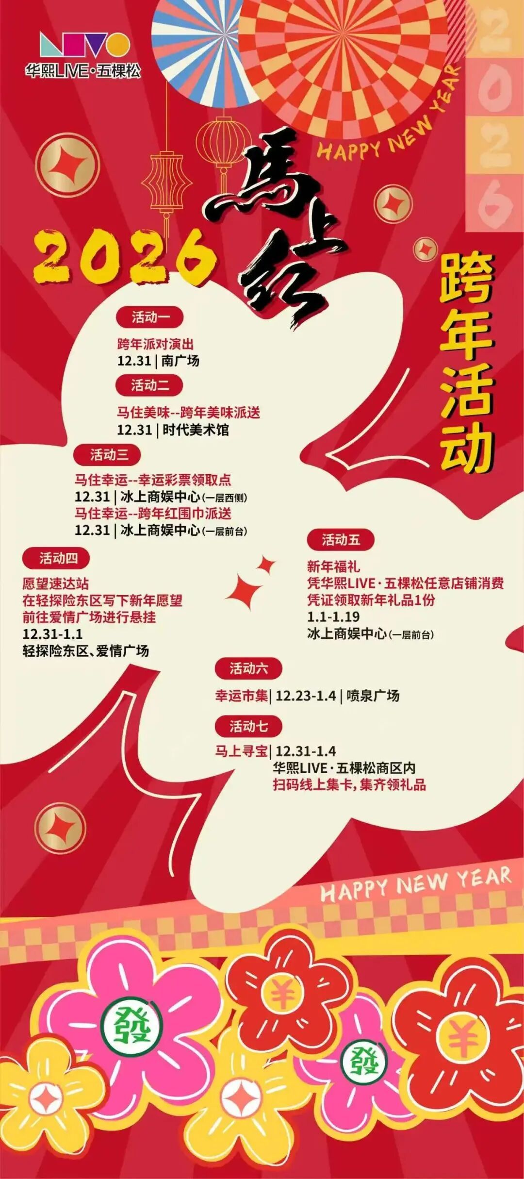 活动超精彩！2026元旦跨年，北京商场攻略来了——