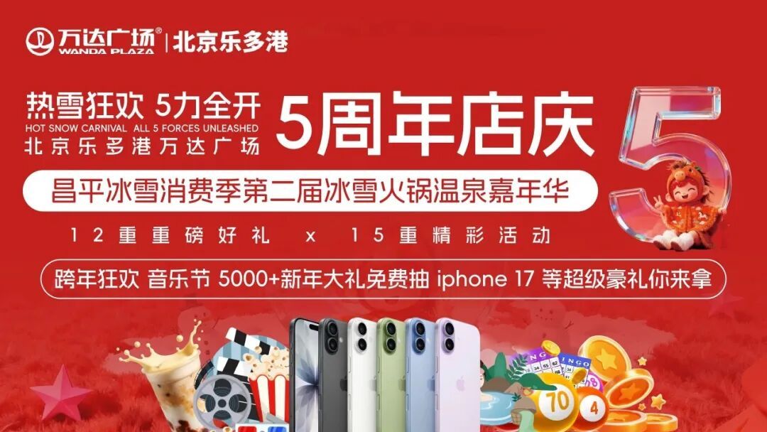 活动超精彩！2026元旦跨年，北京商场攻略来了——