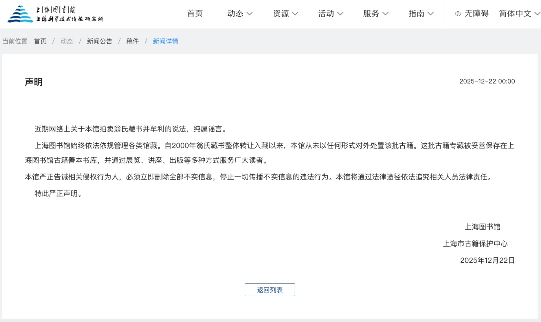 上海图书馆辟谣拍卖翁氏藏书牟利，严正告诫相关侵权行为人，必须立即删除全部不实信息