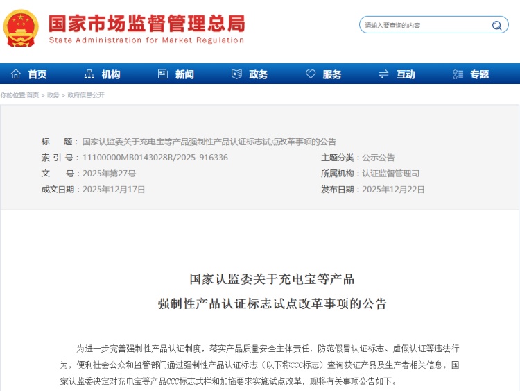 新添“二维码”能扫出啥？充电宝、电动自行车3C认证出新规！