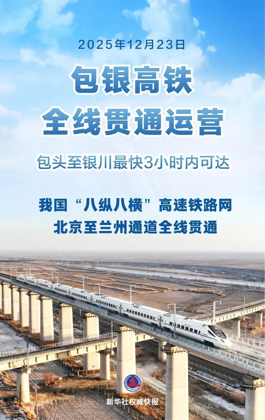 包银高铁全线贯通运营，从最快6小时缩短至3小时内