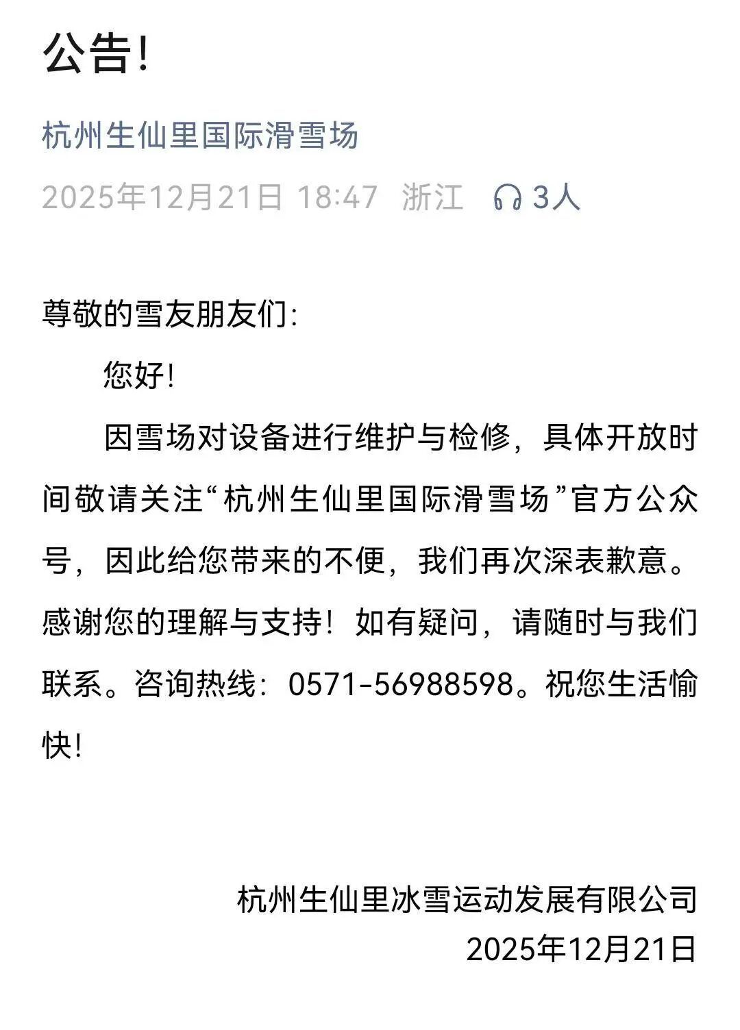 杭州一滑雪场“魔毯”突发故障致多人摔倒，雪场回应：目前设备正在检修维护，暂停开放