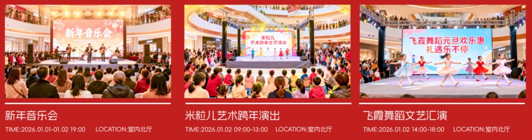 活动超精彩！2026元旦跨年，北京商场攻略来了——