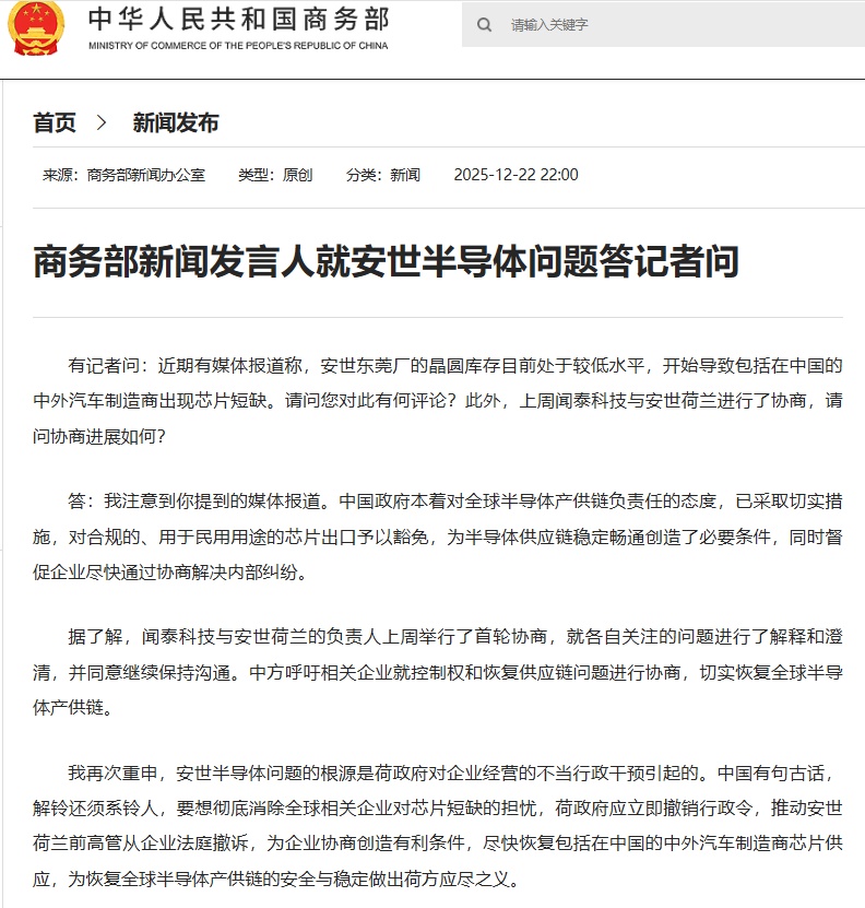 有关安世半导体问题，商务部最新回应！